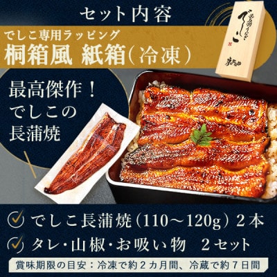 浜名湖養鰻125年の最高傑作「でしこ」!浜名湖・うなぎのたなか国産長蒲焼2本ギフト※合計220g程度