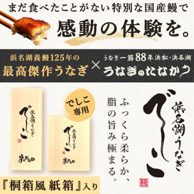 浜名湖養鰻125年の最高傑作「でしこ」!浜名湖・うなぎのたなか国産長蒲焼2本ギフト※合計220g程度