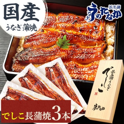 浜名湖養鰻125年の最高傑作「でしこ」!浜名湖・うなぎのたなか国産長蒲焼3本ギフト※合計330g程度
