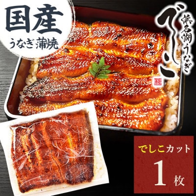浜名湖養鰻125年の最高傑作「でしこ」!うなぎのたなかの国産カット蒲焼1枚※簡易箱・合計110g程度