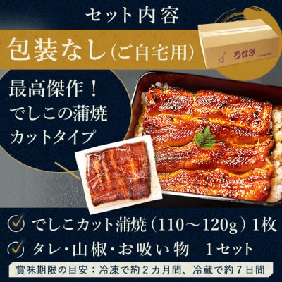 浜名湖養鰻125年の最高傑作「でしこ」!うなぎのたなかの国産カット蒲焼1枚※簡易箱・合計110g程度