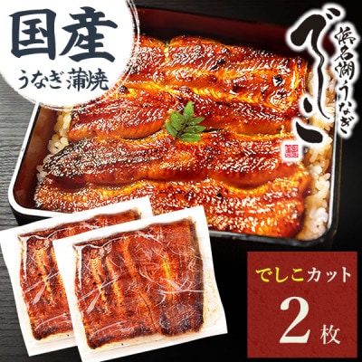 浜名湖養鰻125年の最高傑作「でしこ」!うなぎのたなかの国産カット蒲焼2枚※簡易箱・合計220g程度