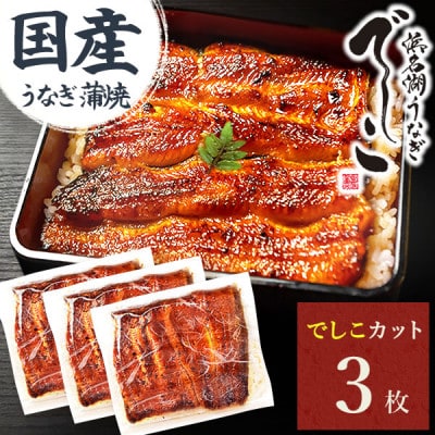 浜名湖養鰻125年の最高傑作「でしこ」!うなぎのたなかの国産カット蒲焼3枚※簡易箱・合計330g程度