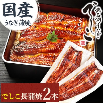 浜名湖養鰻125年の最高傑作「でしこ」!浜名湖・うなぎのたなか国産長蒲焼2本※簡易箱・合計約220g