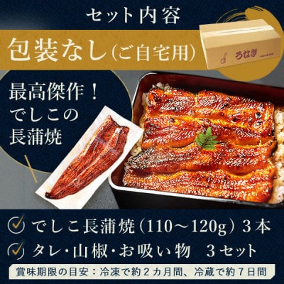 浜名湖養鰻125年の最高傑作「でしこ」!浜名湖・うなぎのたなか国産長蒲焼3本※簡易箱・合計約330g