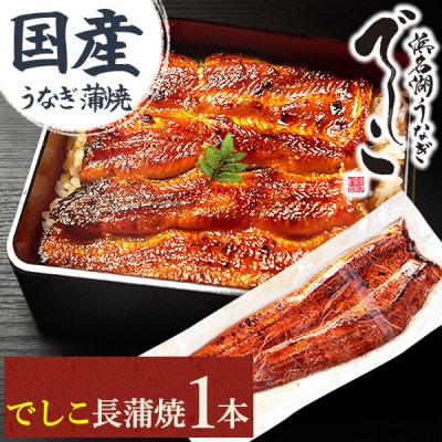 浜名湖養鰻125年の最高傑作「でしこ」!浜名湖・うなぎのたなか国産長蒲焼1本※簡易箱・合計約110g