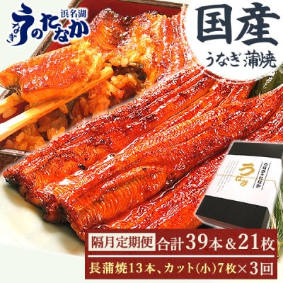 【2ヵ月毎定期便】浜名湖うなぎのたなかの国産長蒲焼13本、カット小7枚※1回分約2.7kg全3回