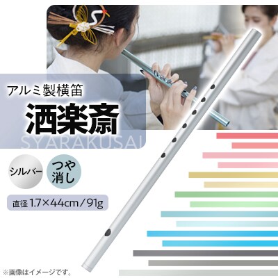 洒楽斎「SYARAKUSAI」アルミ製横笛(シルバー　つや消し)