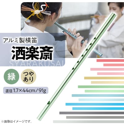 洒楽斎「SYARAKUSAI」アルミ製横笛(緑　つやあり)