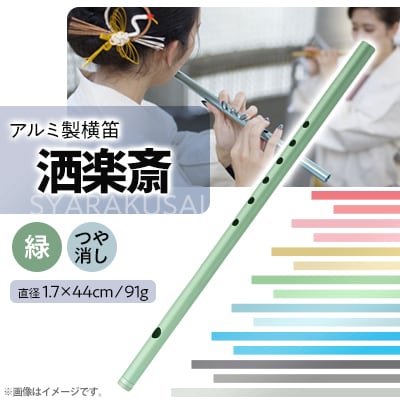 洒楽斎「SYARAKUSAI」アルミ製横笛(緑　つや消し)