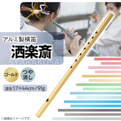 洒楽斎「SYARAKUSAI」アルミ製横笛(ゴールド　つや消し)