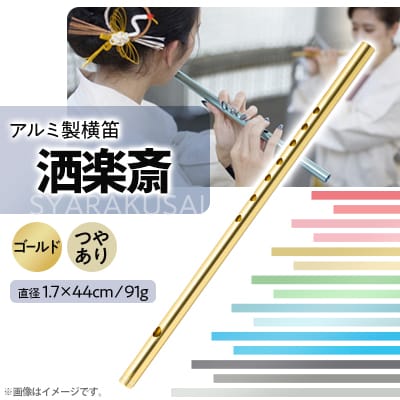 洒楽斎（しゃらくさい）祭り用アルミ笛