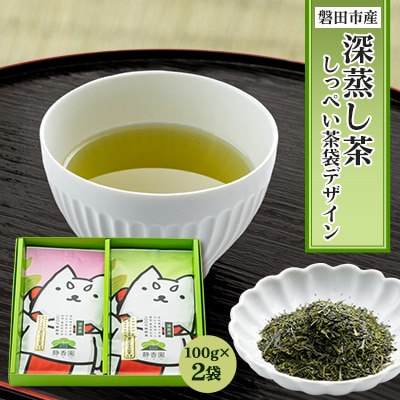 磐田市産深蒸し茶　箱入りセット【しっぺい茶袋デザイン】