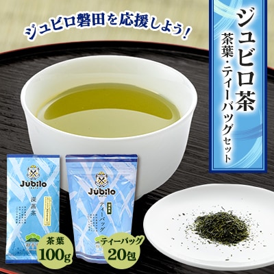 ジュビロ磐田を応援しよう!ジュビロ茶セット