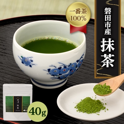 静岡県磐田市産1番茶100%使用　抹茶　40g