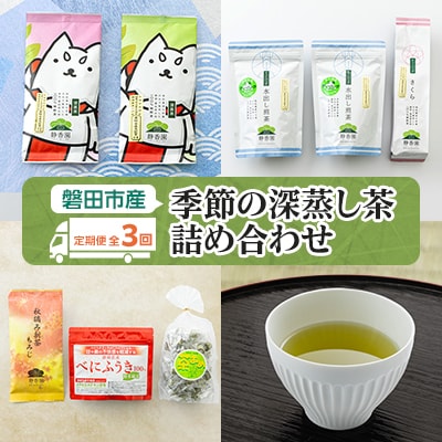 【発送月固定定期便】磐田市産・季節の深蒸し茶詰め合わせ全3回