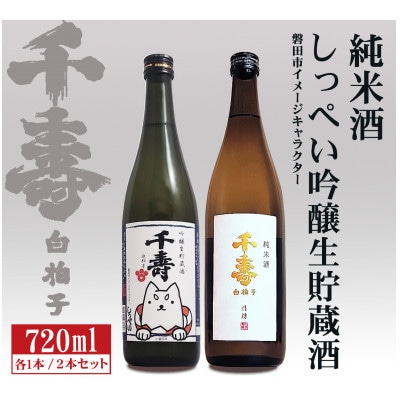 【千寿酒造】日本酒720ml×2本　吟醸生貯蔵酒しっぺい&千寿白拍子 純米酒 飲み比べセット