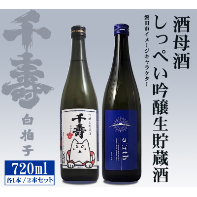 【千寿酒造】日本酒720ml×2本　吟醸生貯蔵酒しっぺい&酒母酒 earth 飲み比べセット
