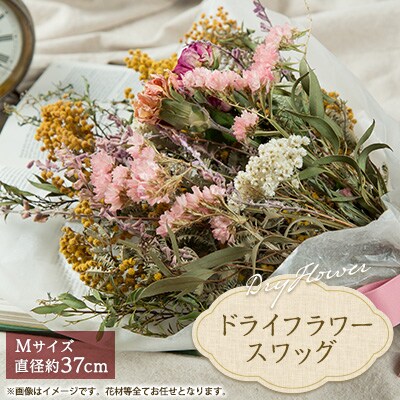 ドライフラワースワッグ(花束)M