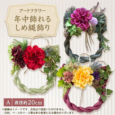 年中飾れるお正月しめ縄飾り(アートフラワー)A