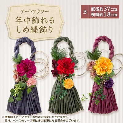 年中飾れるお正月しめ縄飾り(アートフラワー)B