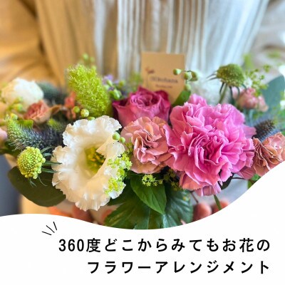 360度どこから見てもお花のアレンジメント