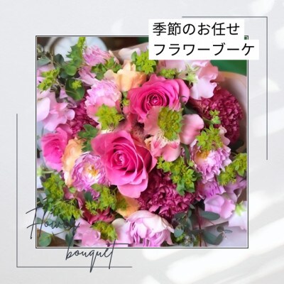 季節のおまかせフラワーブーケ