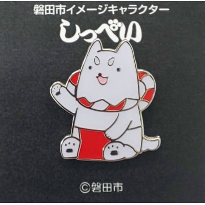 しっぺいグッズ詰め合わせ【B】