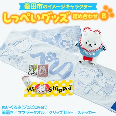 しっぺいグッズ詰め合わせ【B】
