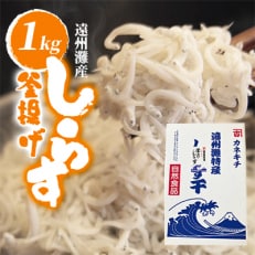 遠州灘産釜揚げしらす1kg