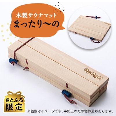 【さとふる限定】静岡県磐田市産 木製サウナマット「まったり～の」