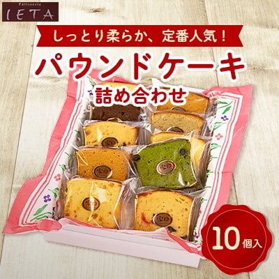 パウンドケーキ詰め合わせ　10個入