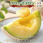【通年出荷】アローマメロン(小玉)　2玉入【静岡高級マスクメロン】