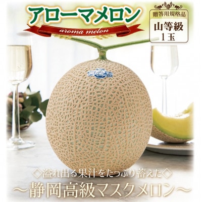 【通年出荷】アローマメロン(山等級) 1玉入【静岡高級マスクメロン】