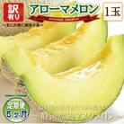 【毎月定期便】【高級メロンの訳あり品】アローマメロン1玉・6ヵ月毎月お届け全6回