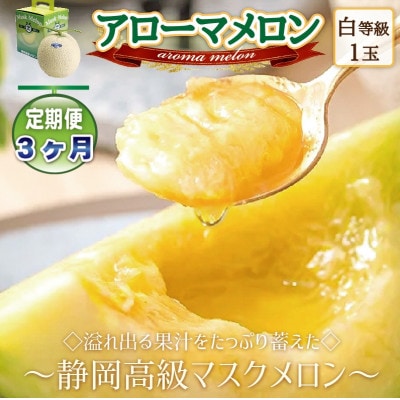 【毎月定期便】アローマメロン1玉(約1.0kg以上/玉)【静岡高級マスクメロン】 全3回