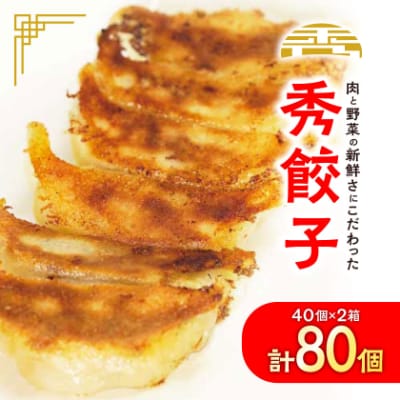 秀餃子