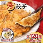秀餃子 120個(40×3箱)2.4kg 国産野菜と肉の新鮮さにこだわった本気のぎょうざ 国産 冷凍