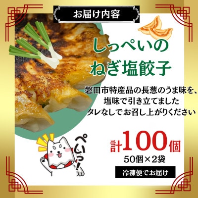 しっぺいの葱塩餃子 50個×2袋