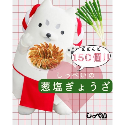 しっぺいの葱塩餃子　50個×3袋