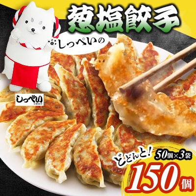 しっぺいの葱塩餃子 150個(50個×3袋)きわだつ旨み!磐田市特産品の長葱使用 国産ぎょうざ 冷凍