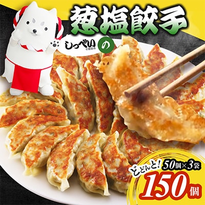 しっぺいの葱塩餃子 150個(50個×3袋)きわだつ旨み!磐田市特産品の長葱使用 国産ぎょうざ 冷凍