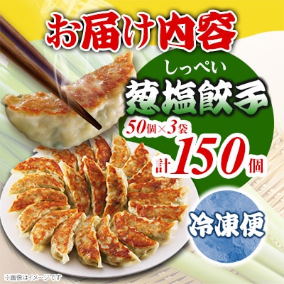 しっぺいの葱塩餃子 150個(50個×3袋)きわだつ旨み!磐田市特産品の長葱使用 国産ぎょうざ 冷凍