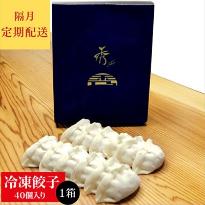 【発送月固定定期便】秀　餃子全6回