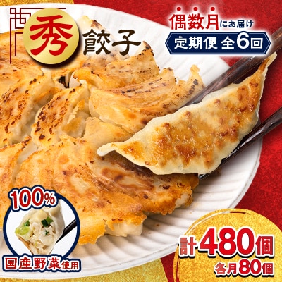 【発送月固定定期便】秀餃子80個(40個×2箱)×隔月発送6回 静岡県磐田市 全6回