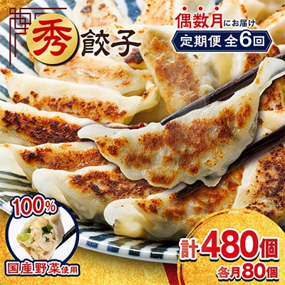 【発送月固定定期便】秀餃子80個(40個×2箱)×隔月発送6回 静岡県磐田市 全6回