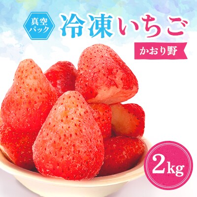 冷凍イチゴ『かおり野』2kg
