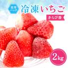 冷凍イチゴ『きらぴ香』2kg