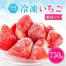 冷凍イチゴ『紅ほっぺ』250g×3袋