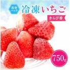 冷凍イチゴ『きらぴ香』250g×3袋